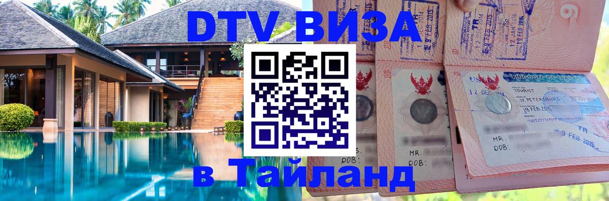 VISA в Тайланд для удалёнщиков 