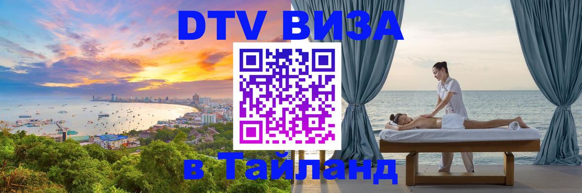 Цены на DTV визу в Таиланд — пакеты услуг, достаточно даже паспорта - 03.10.2025 