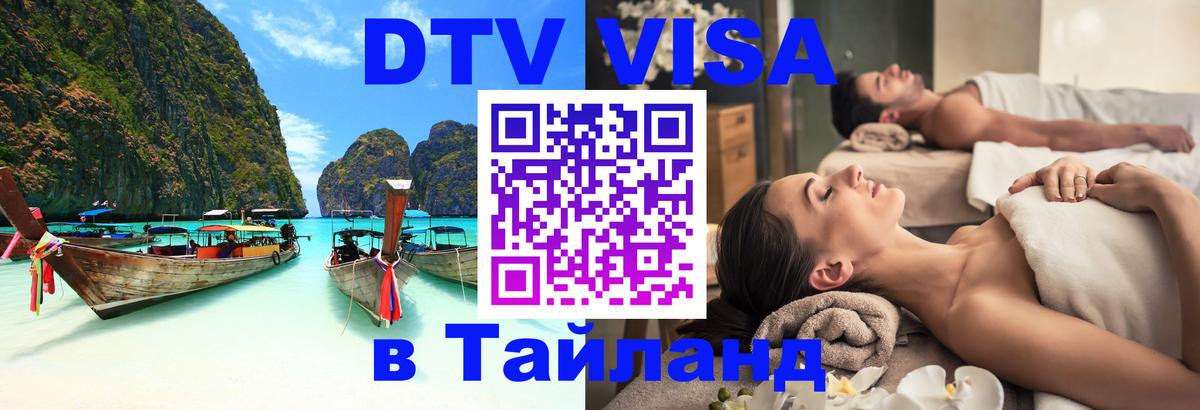 Цены на DTV визу в Таиланд — пакеты услуг, достаточно даже паспорта - Королёв 