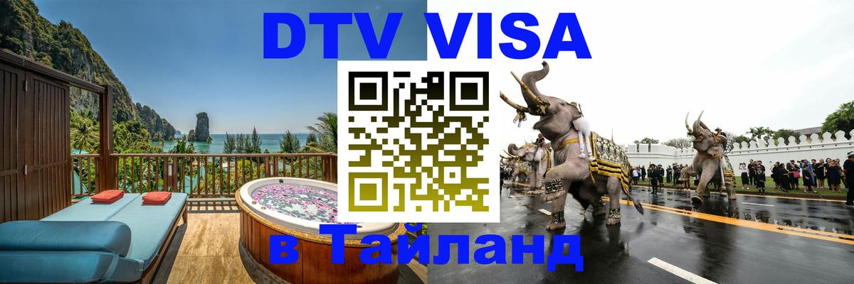 Сколько стоит виза DTV в Тайланд Королёв 